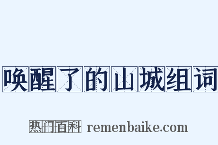 唤醒了的山城组词是什么意思的图片